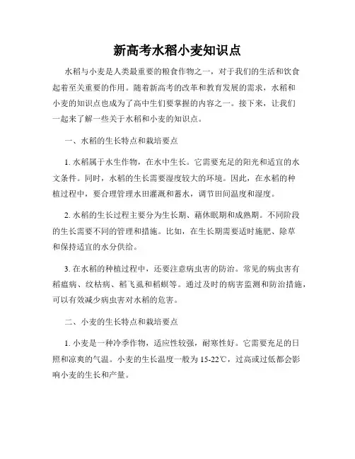 新高考水稻小麦知识点