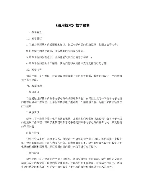 《通用技术》教学案例