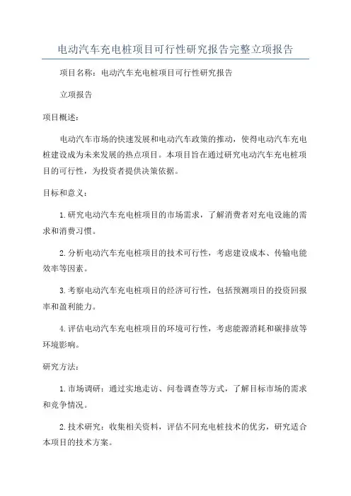 电动汽车充电桩项目可行性研究报告完整立项报告