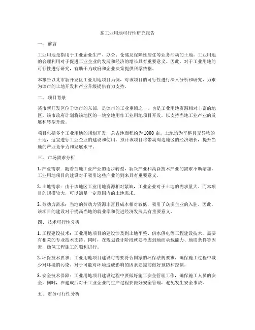 拿工业用地可行性研究报告