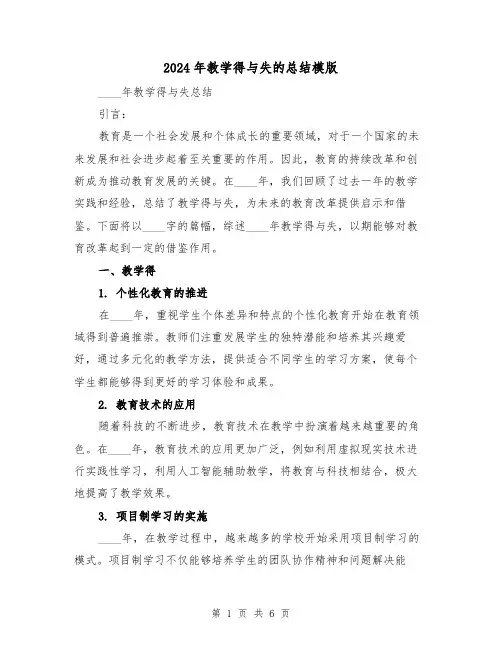 2024年教学得与失的总结模版（2篇）