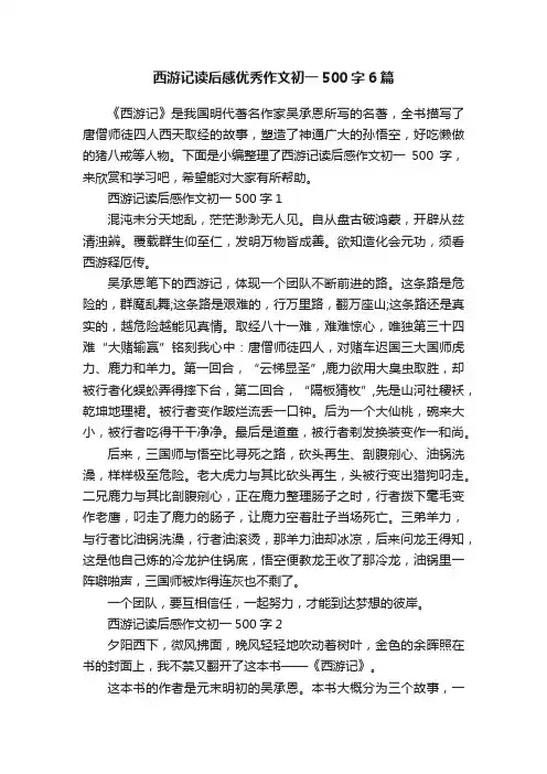西游记读后感优秀作文初一500字6篇