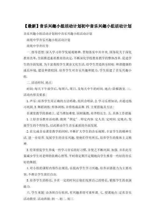 【最新】音乐兴趣小组活动计划初中音乐兴趣小组活动计划