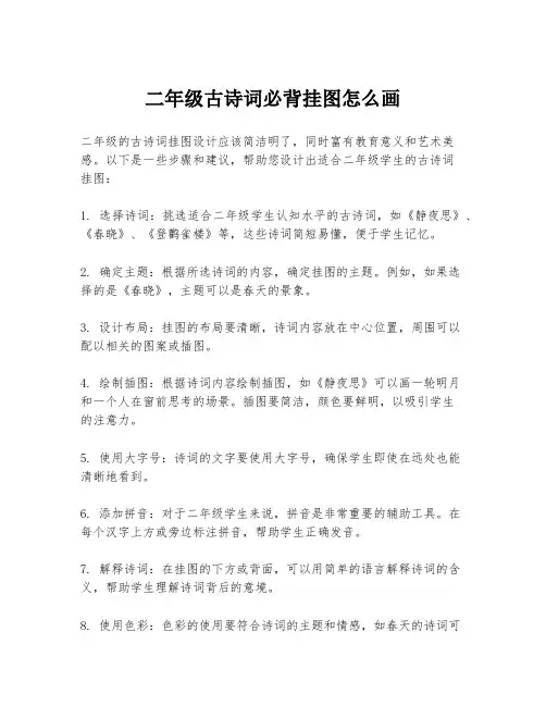 二年级古诗词必背挂图怎么画