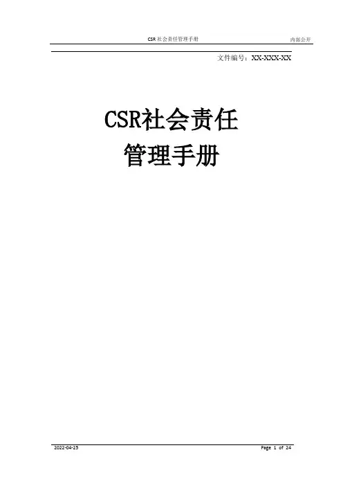CSR社会责任管理手册[模板]