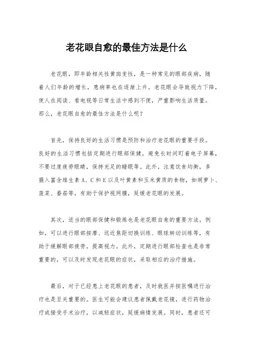 老花眼自愈的最佳方法是什么