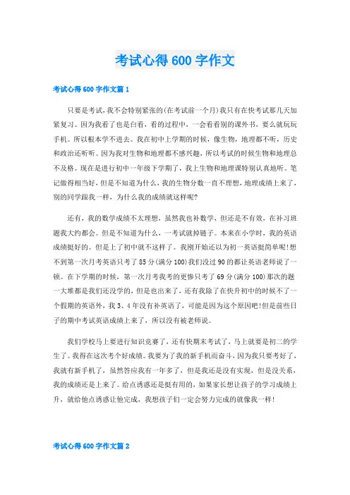 考试心得600字作文