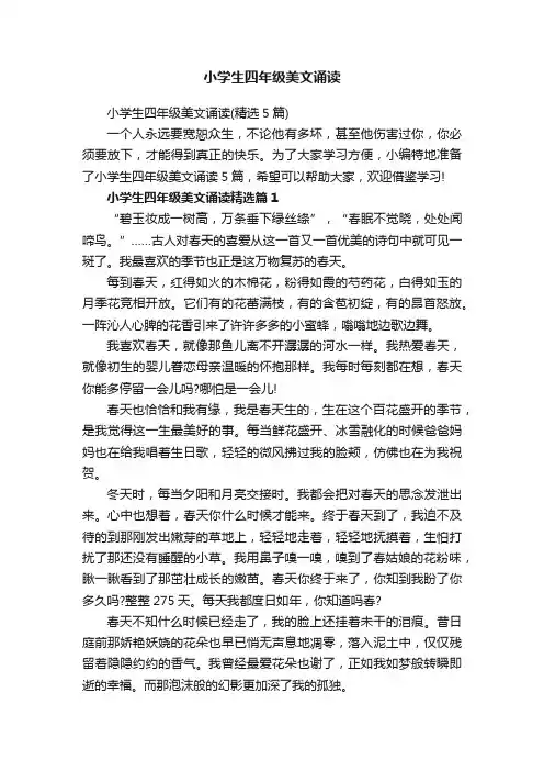 小学生四年级美文诵读（精选5篇）