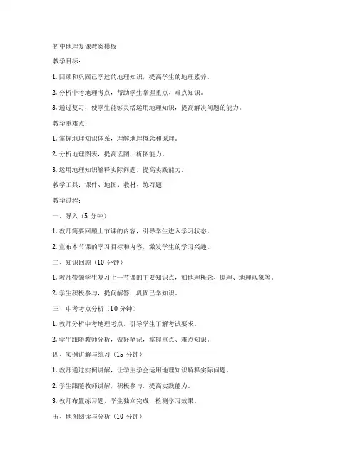 初中地理复课教案模板