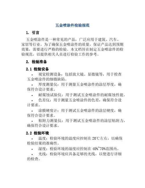 五金喷涂件检验规范