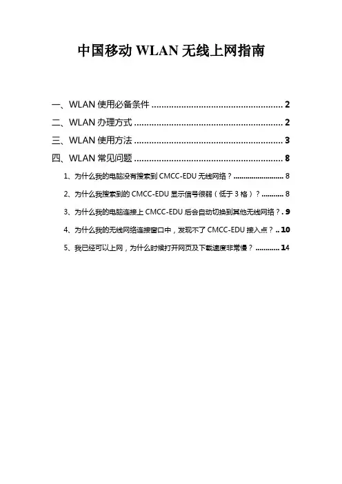 移动校园WLAN无线上网指南-20101122