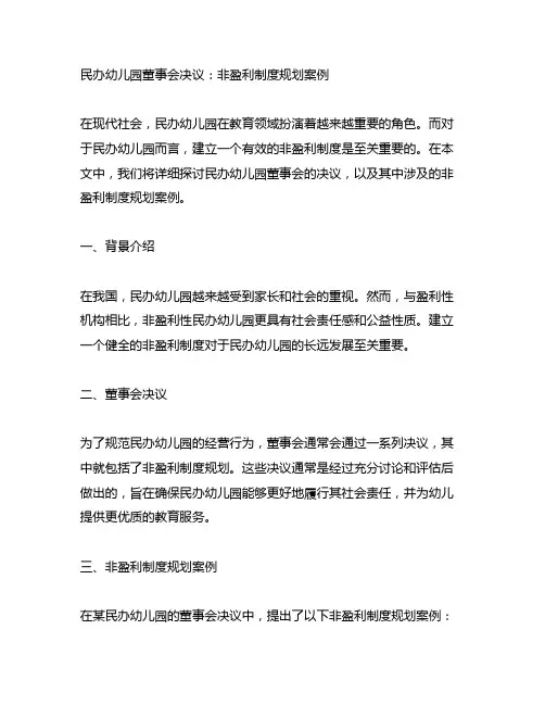 民办幼儿园董事会决议：非盈利制度规划案例