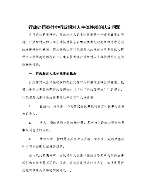 行政处罚案件中行政相对人主体性质的认定问题