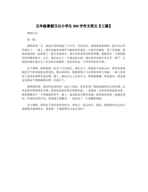 五年级暑假日记小学生300字作文范文【三篇】