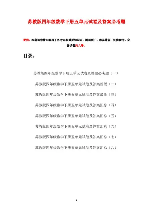 苏教版四年级数学下册五单元试卷及答案必考题(八套)