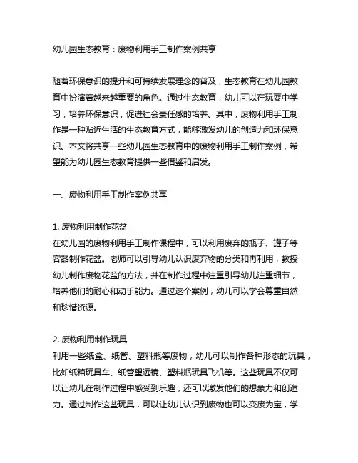 幼儿园生态教育：废物利用手工制作案例分享