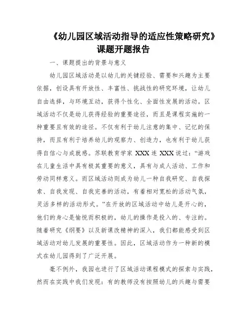《幼儿园区域活动指导的适应性策略研究》课题开题报告