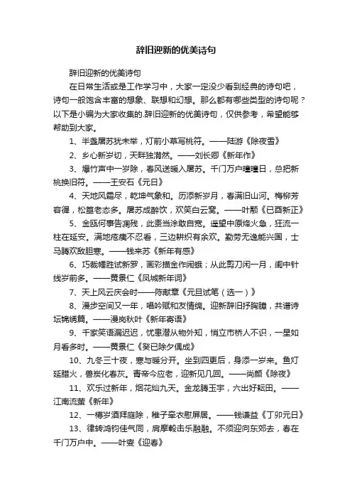 辞旧迎新的优美诗句