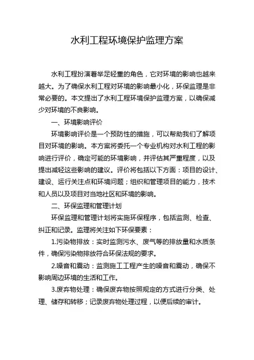 水利工程环境保护监理方案