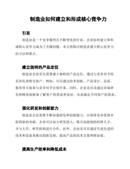 制造业如何建立和形成核心竞争力
