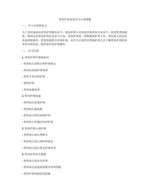 骨科护理业务学习计划课题