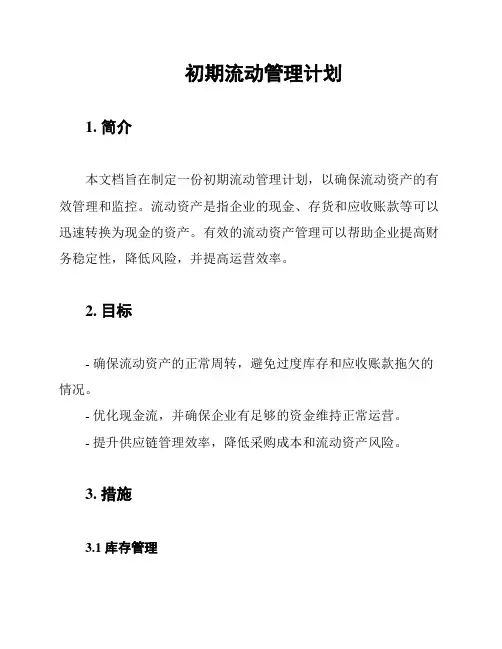 初期流动管理计划