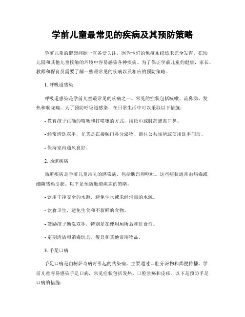 学前儿童最常见的疾病及其预防策略