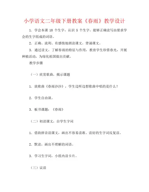 小学语文二年级下册教案《春雨》教学设计