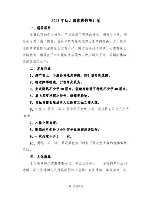 2024年幼儿园体格锻炼计划（三篇）