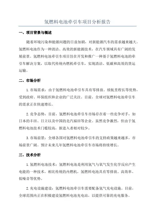 氢燃料电池牵引车项目分析报告