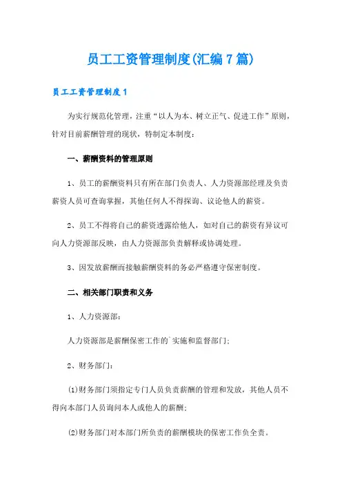 员工工资管理制度(汇编7篇)