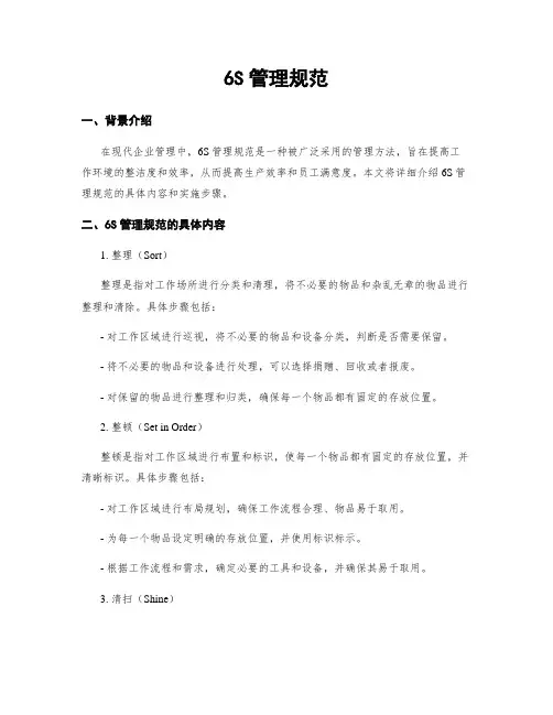 6S管理规范