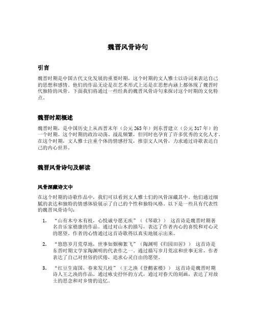 魏晋风骨诗句