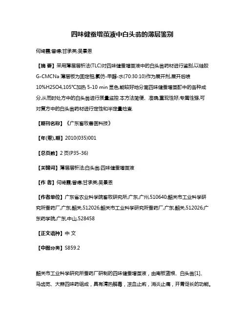 四味健蚕增茧液中白头翁的薄层鉴别