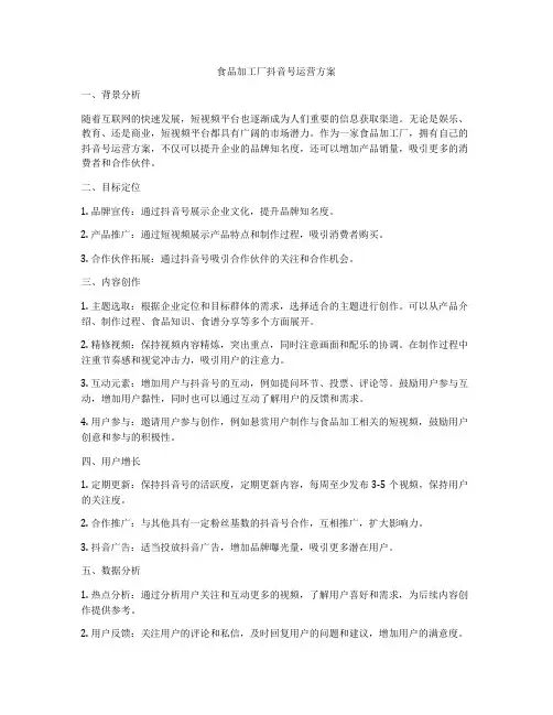 食品加工厂抖音号运营方案