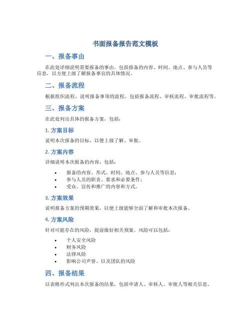 书面报备报告范文模板