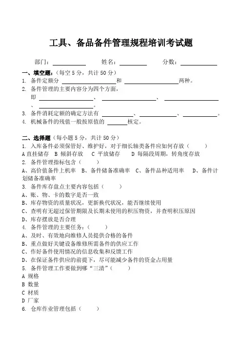工具、备品备件管理规程培训考试题(题)