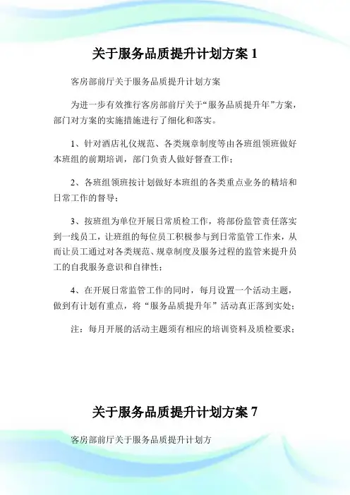关于服务品质提升计划方案1完整篇.doc