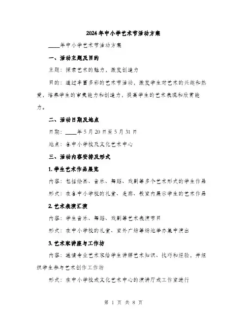 2024年中小学艺术节活动方案(2篇)