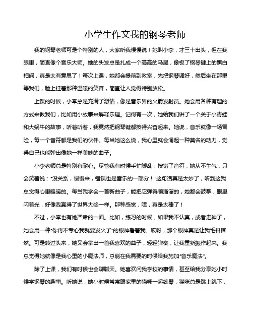 小学生作文我的钢琴老师