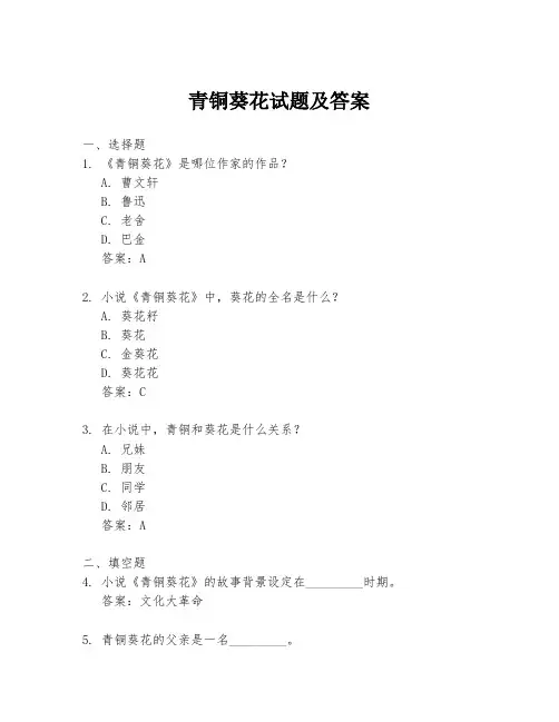 青铜葵花试题及答案