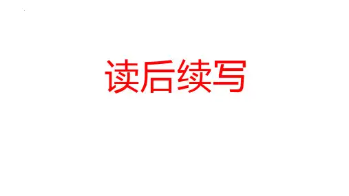 2024届高三英语写作专项读后续写专题课件