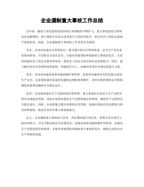 企业遏制重大事故工作总结