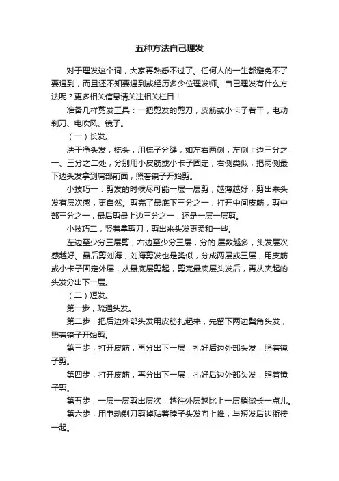 五种方法自己理发