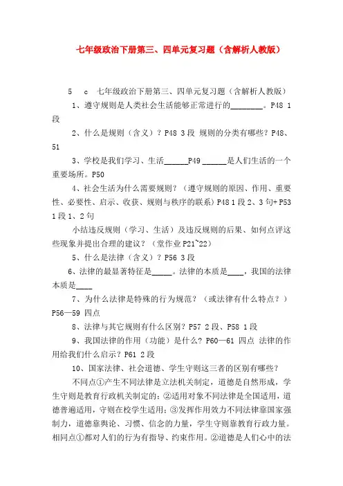【初一政治试题精选】七年级政治下册第三、四单元复习题(含解析人教版)