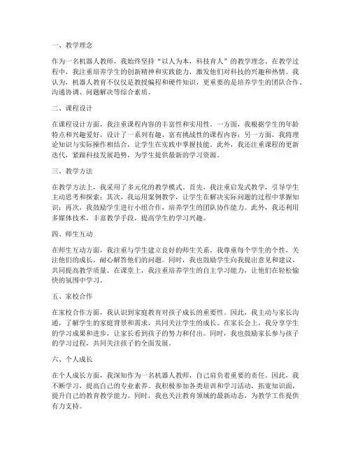 机器人教师每日心得体会