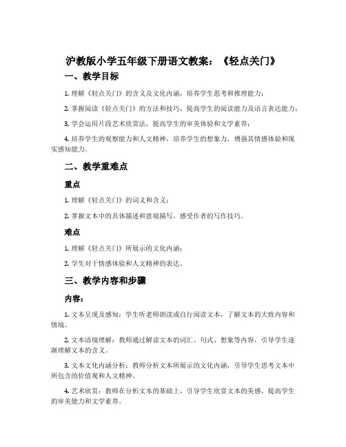 沪教版小学五年级下册语文教案：《轻点关门》
