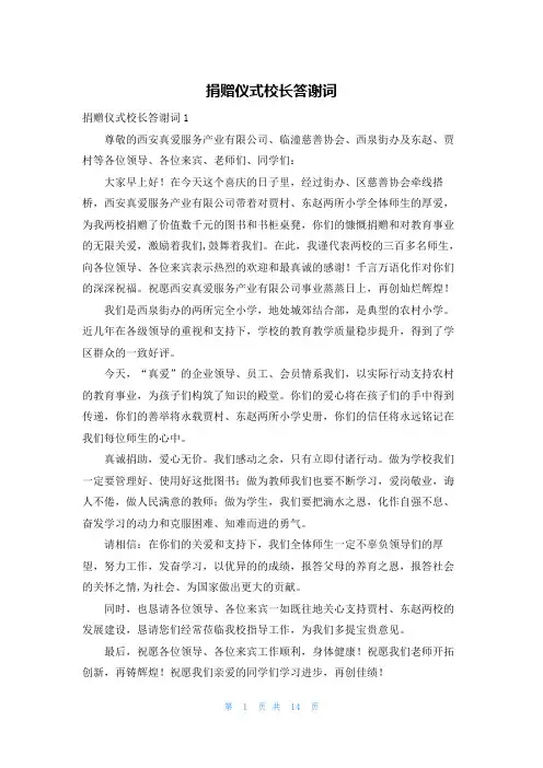 捐赠仪式校长答谢词
