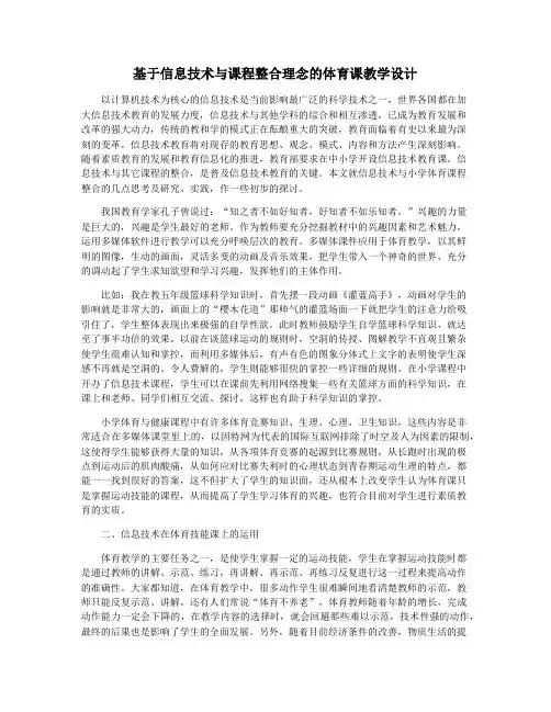 基于信息技术与课程整合理念的体育课教学设计