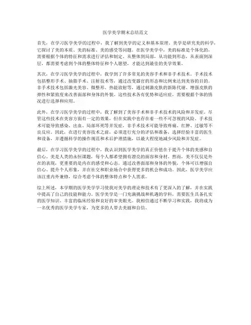 医学美学期末总结范文